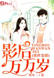 盛世宠婚：影后万万岁
