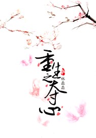 重生之夺心