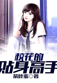 校花的贴身高手