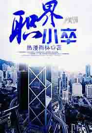 职界小卒