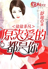 依依非凡原来爱的都是你