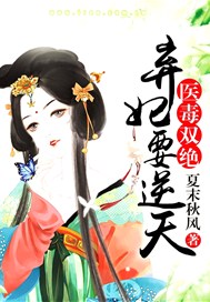 医毒双绝：弃妃要逆天