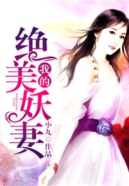 我的绝美妖妻