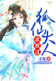 狐仙大人，求放过！