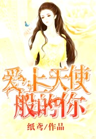 爱上天使般的你