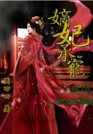 嫡妃承宠
