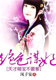 绝色谋妃：天才萌宝不要爹