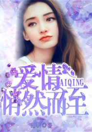 爱情悄然而至