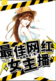 最佳网红女主播