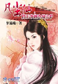 凡尘仙：俏王爷的冷情守护