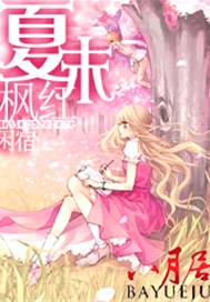 夏末枫红