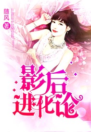 影后进化论