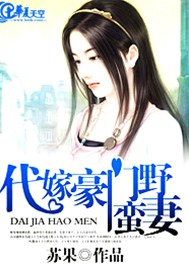 代嫁豪门野蛮妻