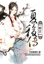 明宫：夏后传