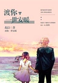 渡你一世安暖