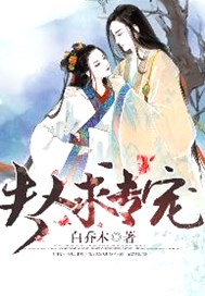 夫人求专宠