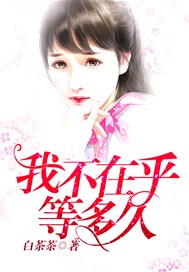 我不在乎等多久
