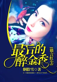 猫言红尘：最后的醉金香