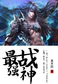 最强战神