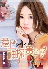 惹上神探贵公子