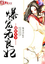 佣兵天下：爆宠无良妃
