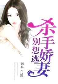 杀手娇妻别想逃