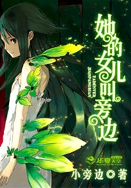 她的女儿叫旁边