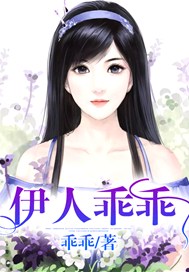 伊人乖乖