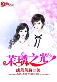 茉璃之光
