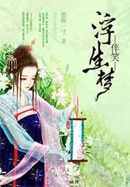 伴笑浮生梦