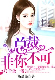 千金一诺，总裁非你不可