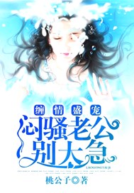 缠情盛宠：闷骚老公别太急
