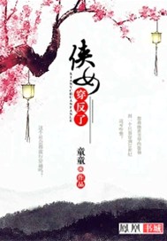 侠女穿反了