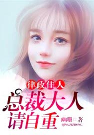 律政佳人：总裁大人请自重