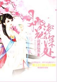 桃花浅深处