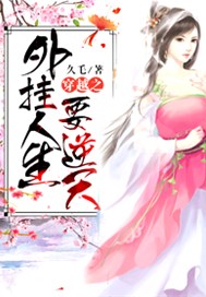 穿越之外挂人生要逆天