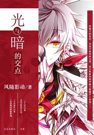 光与暗的交点