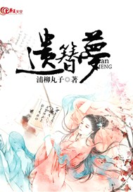 遗簪梦