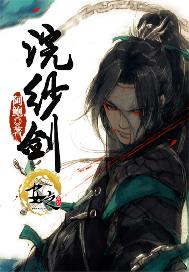 浣纱剑
