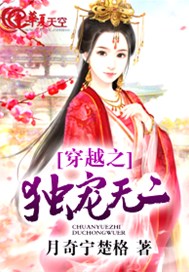 穿越之独宠无二