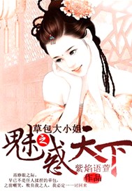 草包大小姐之魅惑天下