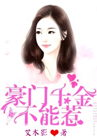 豪门千金不能惹