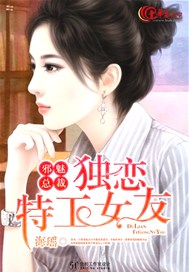 邪魅总裁：独恋特工女友