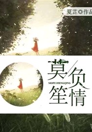莫负笙情