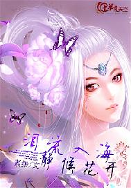 泪流入海静候花开