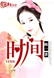 时间