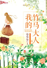 我的竹马大人