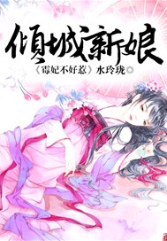 倾城新娘：霉妃不好惹