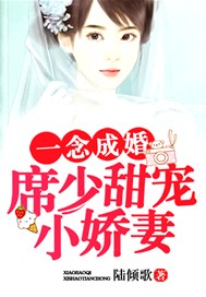 一念成婚：席少甜宠小娇妻