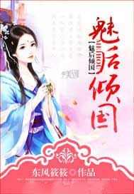 魅后倾国